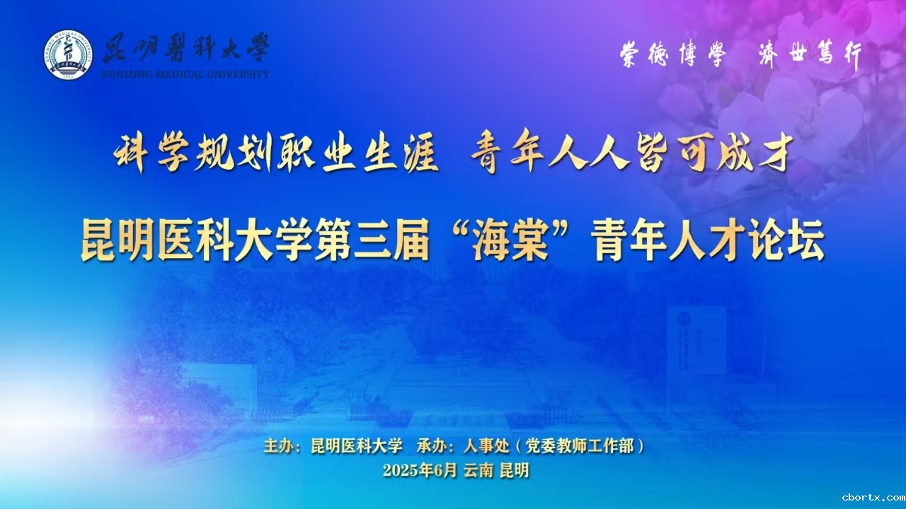 18luck备用登录第三届“海棠”青年人才论坛