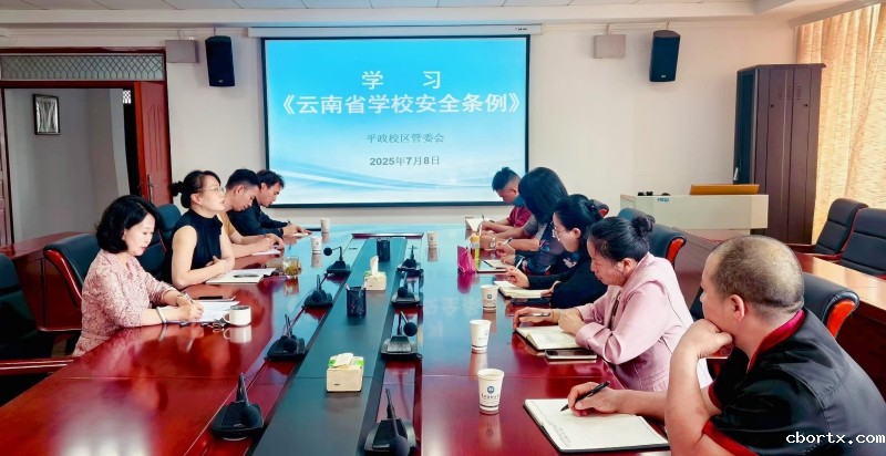 平政校区管委会组织开展《云南省学校安全条例》专题学习